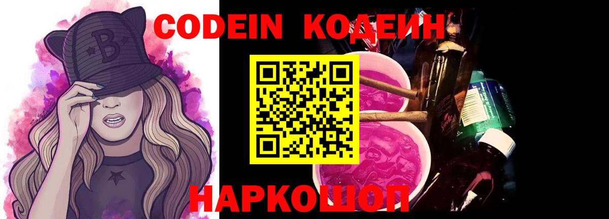 Кодеин Purple Drank  Вход с VPN  Волжск 